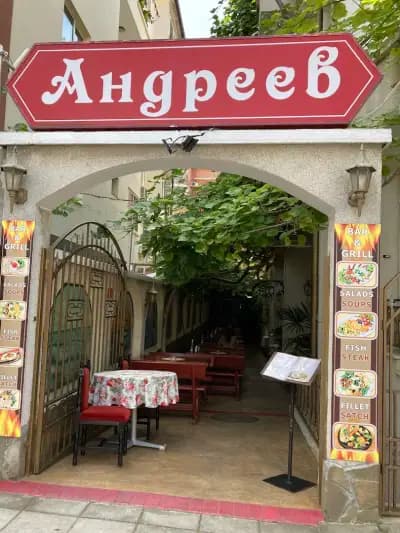 Family hotel Andreev / Семеен хотел Андреев