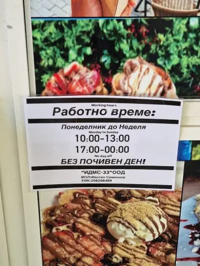33 Waffles and Pancakes (Primorsko) - 33 Гофрети и палачинки Приморско