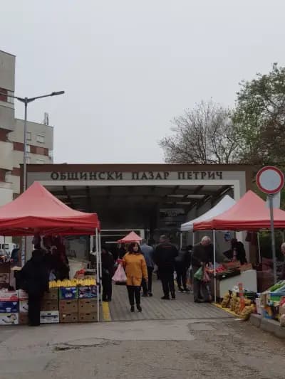Общински пазар Петрич