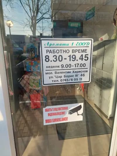 Аромати Дрогерие Маркет