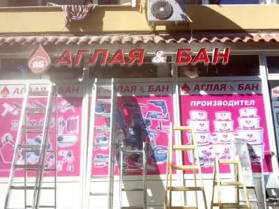 "Аглая и Бан" ЕООД гр. Лом