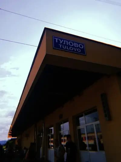 ЖП гара Тулово