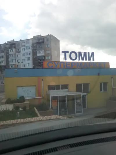 Томи Дружба