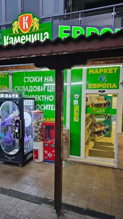 Супер маркет - "Димови" ЕООД