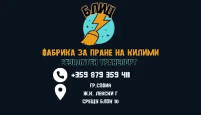 Фабрика за пране на килими "Блиц"