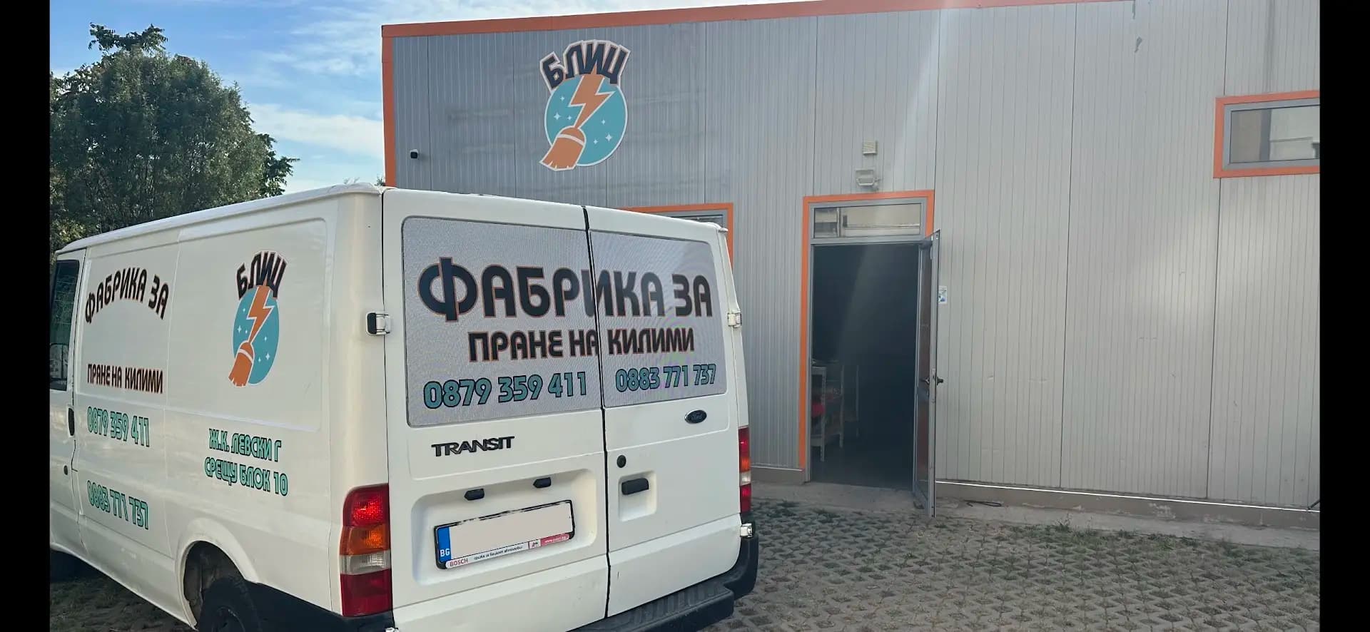 Фабрика за пране на килими Блиц