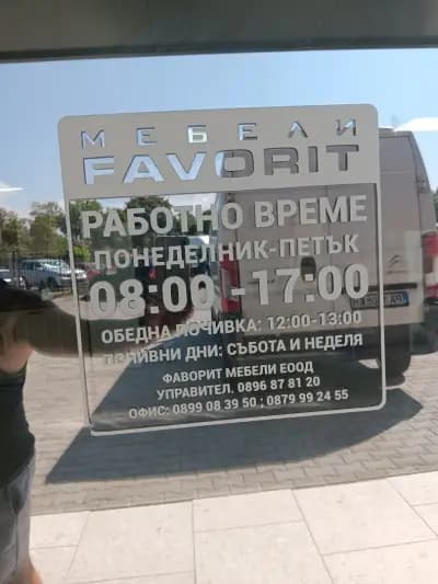 МЕБЕЛНА ФАБРИКА ФАВОРИТ