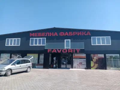 МЕБЕЛНА ФАБРИКА ФАВОРИТ