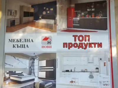 Мебелна къща Нови