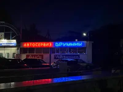 Специализиран сервиз за Ауди и Фолксваген - Друмник ЕООД