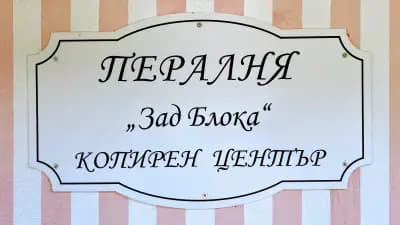 Пералня “Зад Блока”