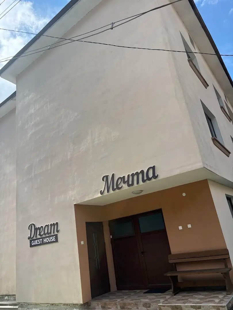 Къща за гости Мечта