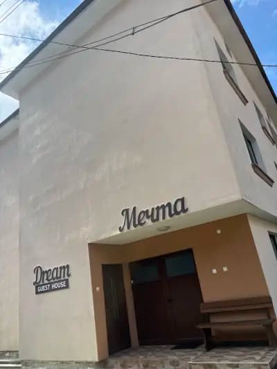 Къща за гости Мечта