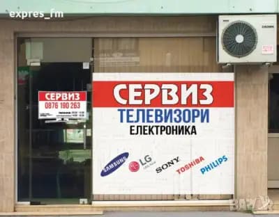 СЕРВИЗ ТЕЛЕВИЗОРИ