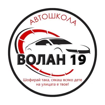 Автошкола "ВОЛАН 19" ЕООД - Шофьорски курсове Харманли , Хасково