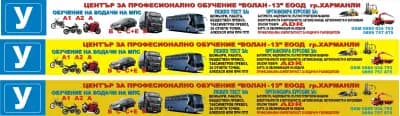 Автошкола "ВОЛАН 19" ЕООД - Шофьорски курсове Харманли , Хасково