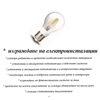 ЕЛЕКТРО ИНСТАЛАЦИИ И ОБЗАВЕЖДАНЕ