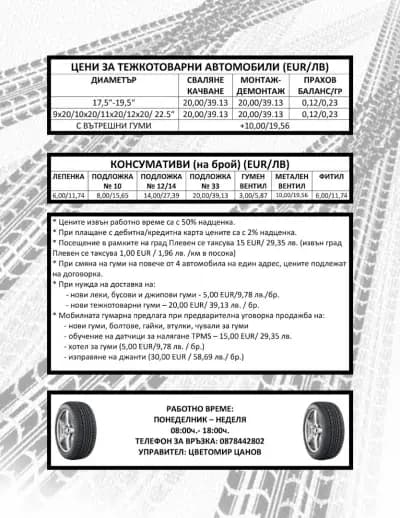 Мобилен 24/7 и стационарен сервиз за гуми "ЗОРНИЦА-ЦЕЦОГУМИ 2" ООД