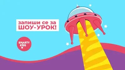 SmartyKids Велико Търново - детски център по ментална аритметика