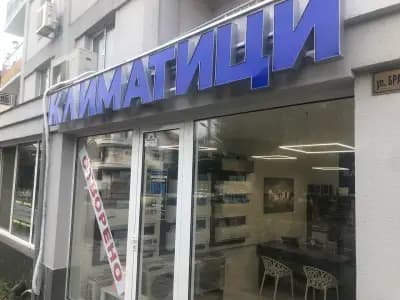 Климатици Бургас кв.Сарафово . Климатичен свят
