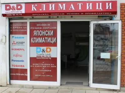Магазин за Климатици "Д енд Д клима" - Суха река