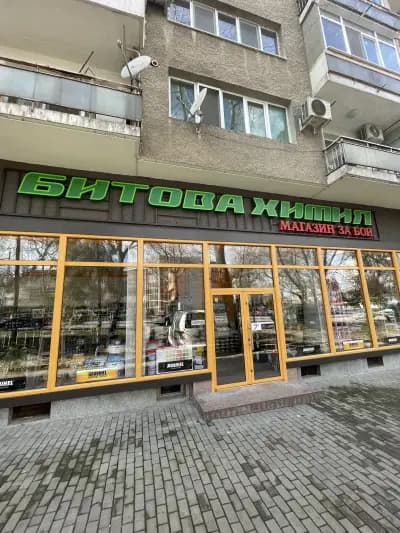 Магазин Битова Химия