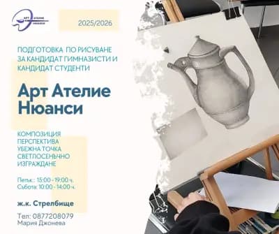 АРТ АТЕЛИЕ НЮАНСИ - Уроци по рисуване