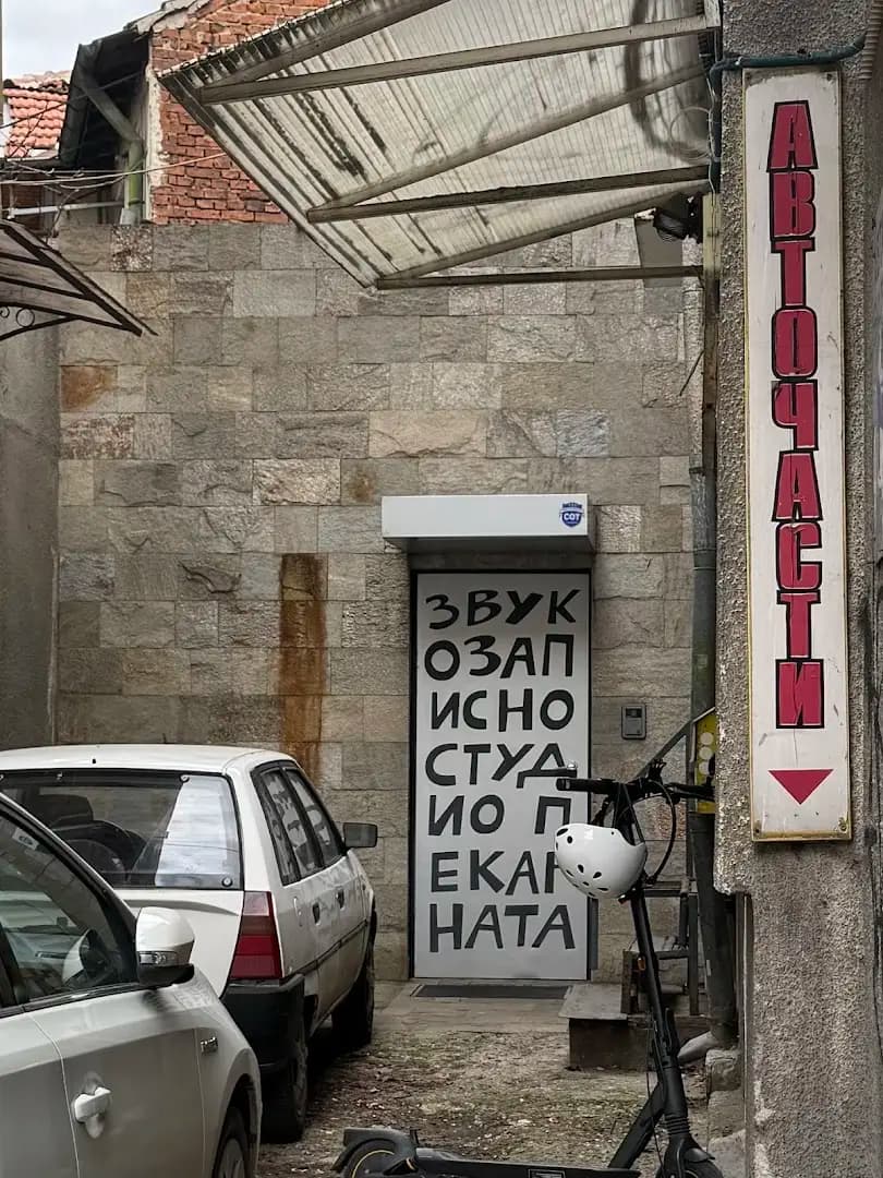 Звукозаписно студио Пекарната