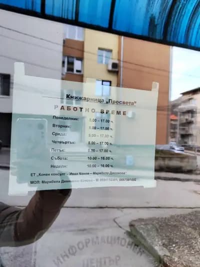 ИНФОРМАЦИОНЕН ЦЕНТЪР КЪМ ИЗДАТЕЛСТВО ПРОСВЕТА