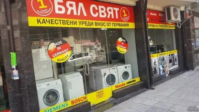 Магазин "Бял свят" - Качествени уреди втора употреба от Германия с 1г. Гаранция!