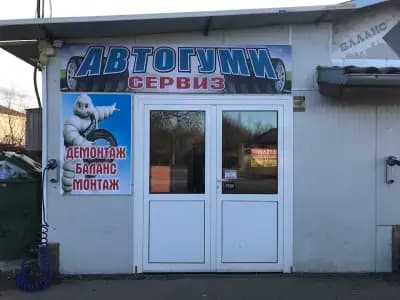 Автогуми сервиз