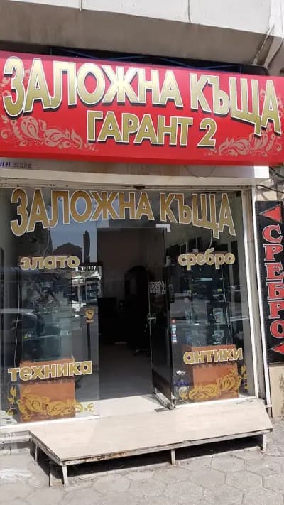 Заложна Къща ГАРАНТ 2