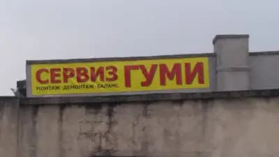 Гумаджийница /Сервиз Гуми / Tire services