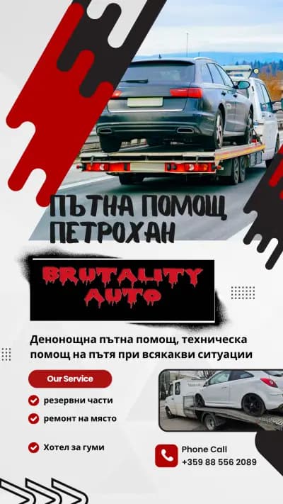 ПЪТНА ПОМОЩ ПЕТРОХАН 24/7 BRUTALITY AUTO, С. БЪРЗИЯ, ПЪТНА ПОМОЩ МОНТАНА, ПЪТНА ПОМОЩ БЕРКОВИЦА