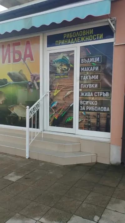Рибарски принадлежности Раковски