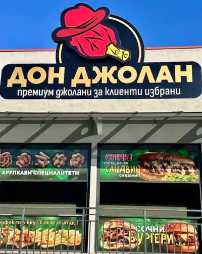 Дон Джолан Владиславово