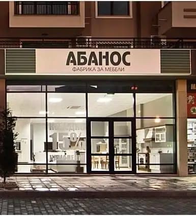 Кухни Абанос - шоурум Пловдив