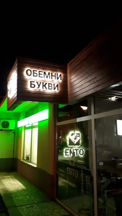 Енто център за реклама