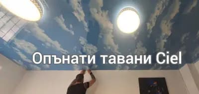 Опънати тавани Ciel Бургас
