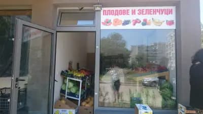Плод и зеленчук
