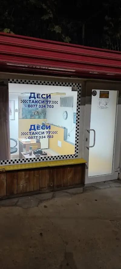 Такси Пазарджик - Деси Такси 77
