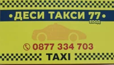 Такси Пазарджик - Деси Такси 77