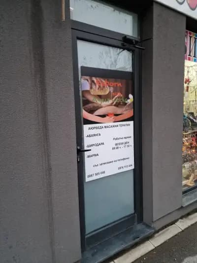 Аюрведични масажни терапии и йога