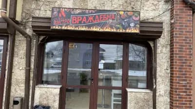 Ресторант Бистро Враждебна