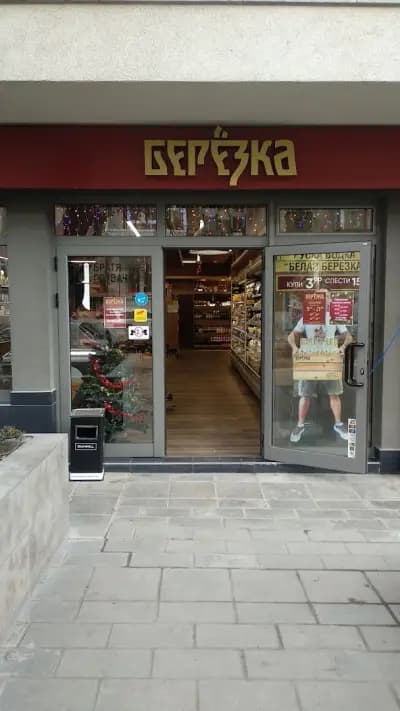 Берьозка