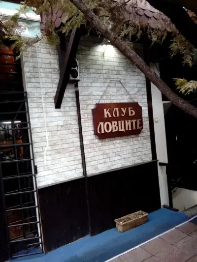 Клуб ЛОВЦИТЕ