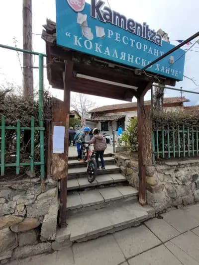 Ресторант „Кокалянско ханче“