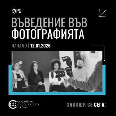 Софийска Фотографска Школа