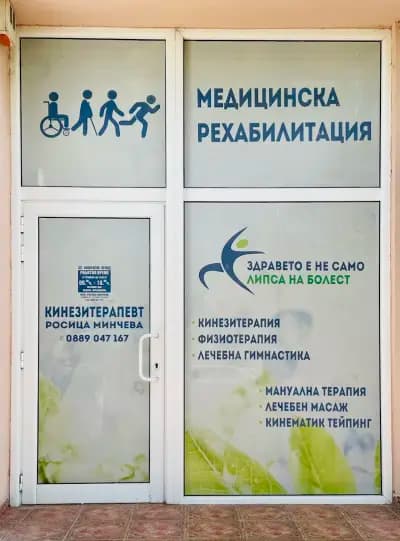 Медицинска рехабилитация