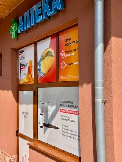АПТЕКА 365 ФАРМАСИ ДОБРОТИЦА - Добрич